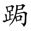 跼
