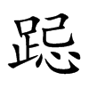 跽