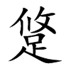 跾