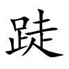 跿