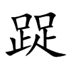 踀