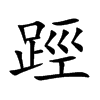 踁