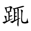 踂