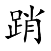 踃