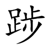 踄