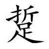 踅