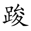 踆