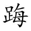 踇