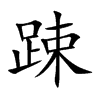 踈