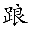 踉
