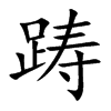 踌