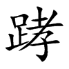 踍