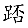 踎
