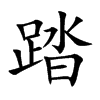 踏