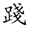 踐