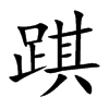 踑