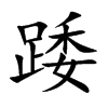 踒