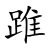 踓