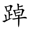 踔
