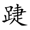 踕