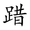 踖