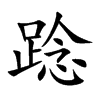 踗