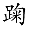 踘