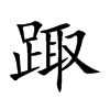 踙