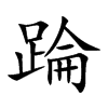 踚