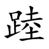踛