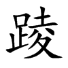 踜