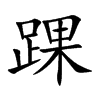 踝