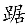 踞