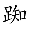 踟