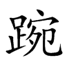 踠