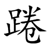 踡