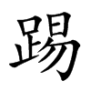 踢