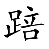 踣