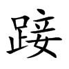 踥
