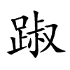踧
