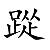 踨