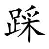 踩