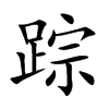 踪
