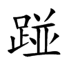 踫