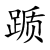 踬