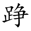 踭