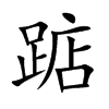 踮