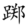踯