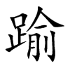 踰