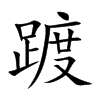 踱